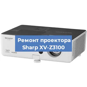Ремонт проектора Sharp XV-Z3100 в Воронеже